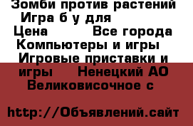 Зомби против растений Игра б/у для xbox 360 › Цена ­ 800 - Все города Компьютеры и игры » Игровые приставки и игры   . Ненецкий АО,Великовисочное с.